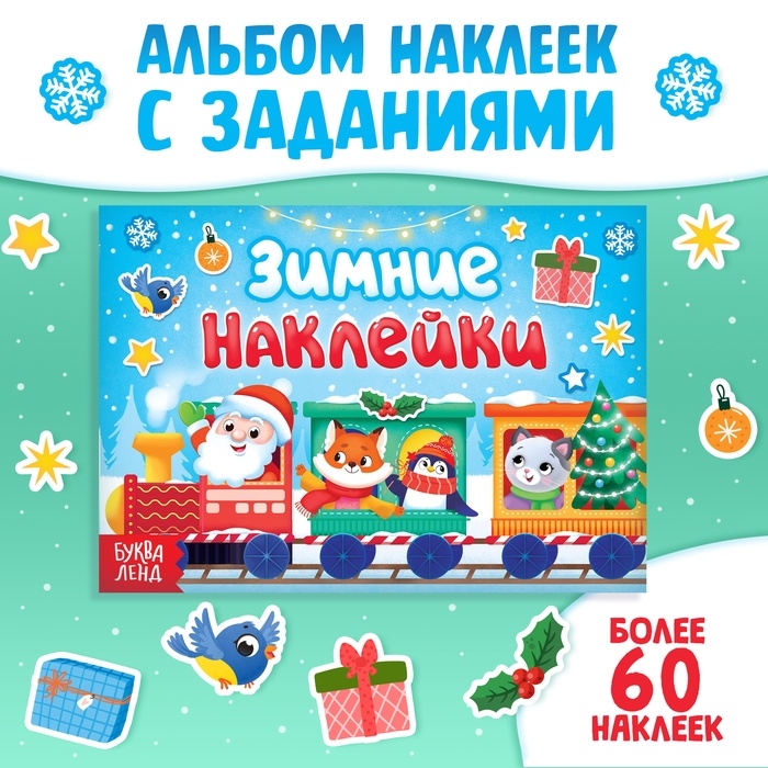 Книжка с заданиями «Зимние наклейки», более 60 наклеек Книжка с заданиями «Зимние наклейки», более 60 наклеек