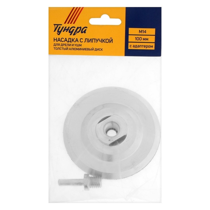 Насадка с липучкой для дрели и УШМ ТУНДРА, толстый алюминиевый диск, с адаптером, 100 мм Насадка с липучкой для дрели и УШМ ТУНДРА, толстый алюминиевый диск, с адаптером, 100 мм