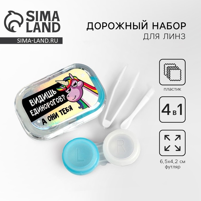 Контейнер для линз в наборе Контейнер для линз в наборе "Единорог", голография, 6,5 см × 4,5 см