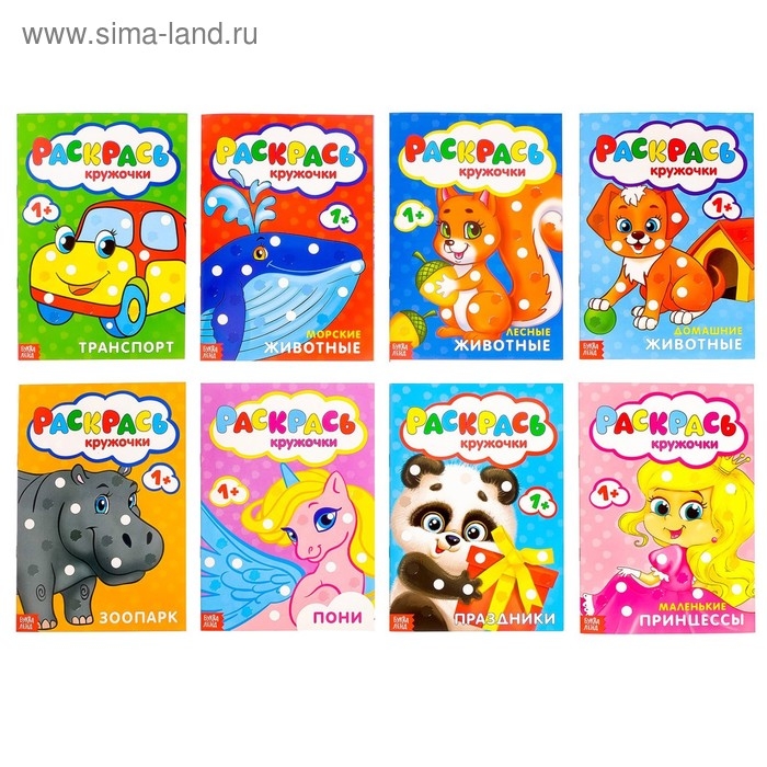 Раскраски пальчиковые, набор, 8 шт. по 16 стр. Раскраски пальчиковые, набор, 8 шт. по 16 стр.