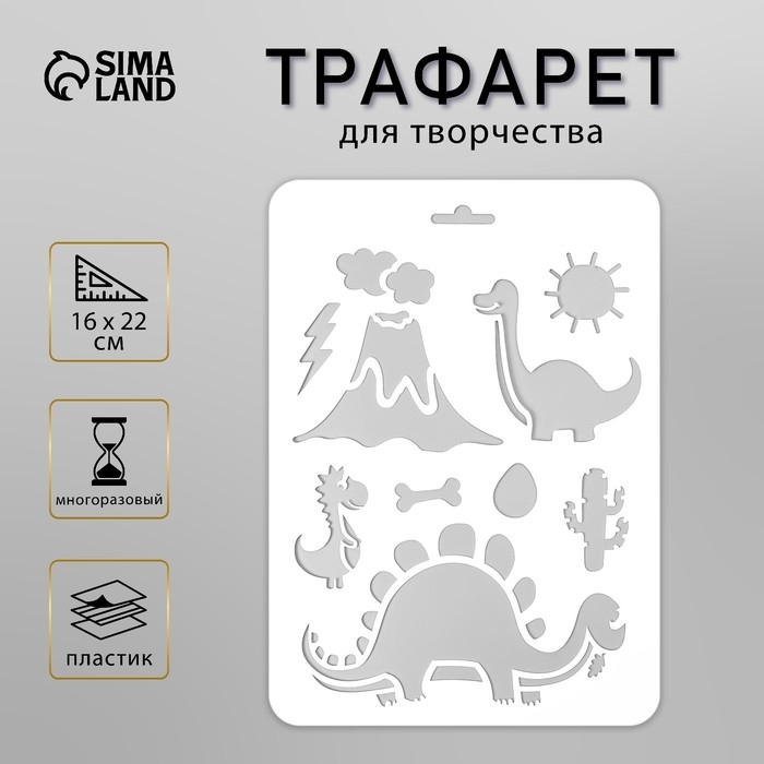 Трафарет пластик Трафарет пластик "Динозаврики" 16х22 см