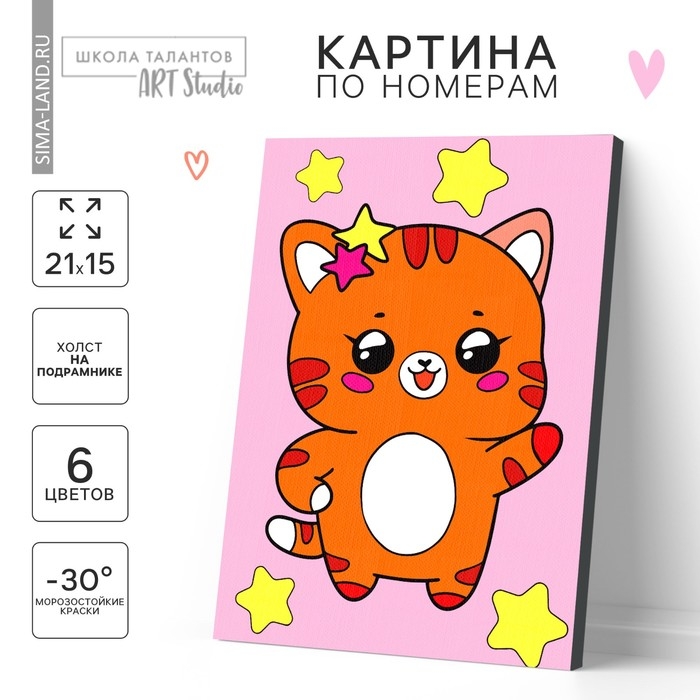 Картина по номерам для детей «Котик со звёздочками», 21 х 15 см Картина по номерам для детей «Котик со звёздочками», 21 х 15 см