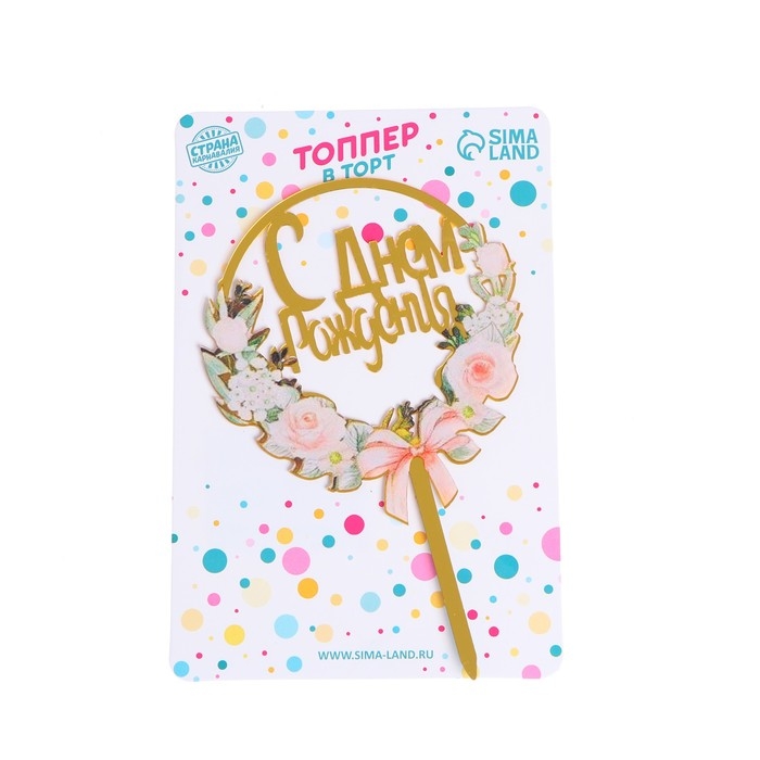 Топпер &laquo;С днём рождения&raquo;