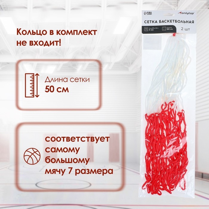Сетка баскетбольная ONLYTOP, 50 см, нить 3 мм, 2 шт. Сетка баскетбольная ONLYTOP, 50 см, нить 3 мм, 2 шт.