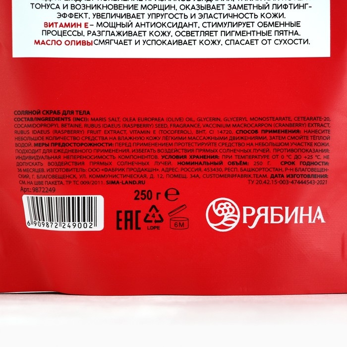 Скраб для тела, соляной с экстрактом малины, 250 г, РЯБИНА Скраб для тела, соляной с экстрактом малины, 250 г, РЯБИНА