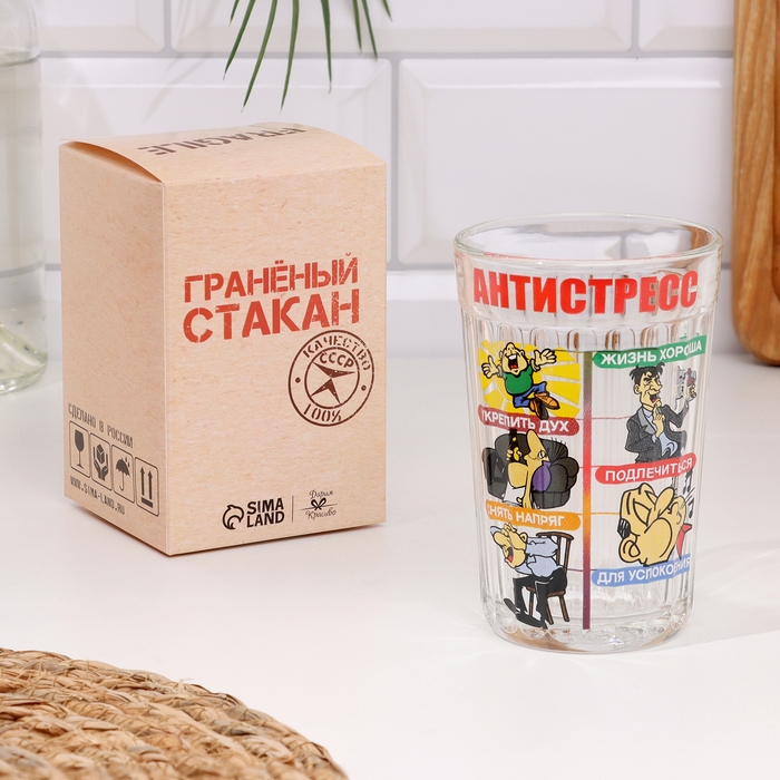 Стакан гранёный в подарочной упаковке Стакан гранёный в подарочной упаковке "Антистресс" 250 мл