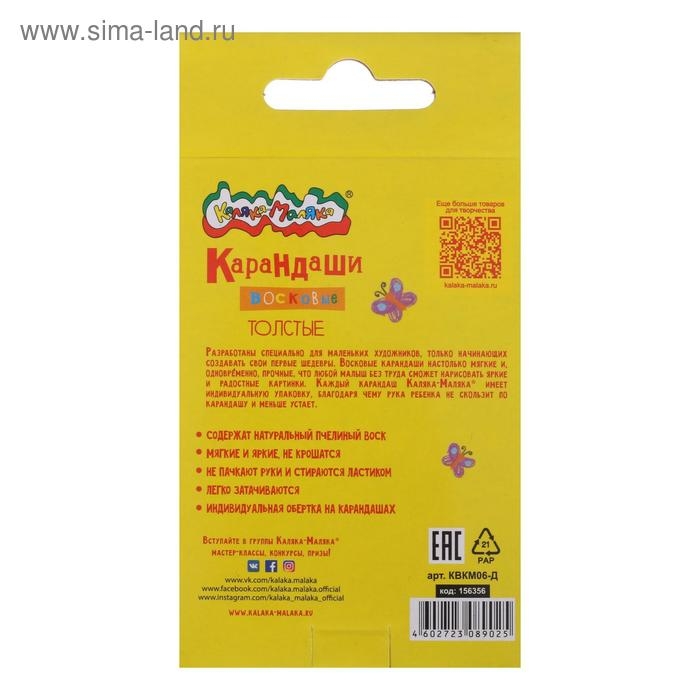 Мелки восковые 6 цветов, Мелки восковые 6 цветов, "Каляка-Маляка" толстые круглые
