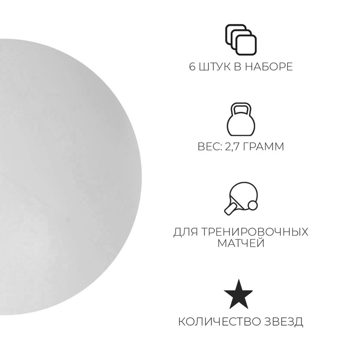 Мяч для настольного тенниса Training 1*, набор 12 шт., ABS, цвет белый Мяч для настольного тенниса Training 1*, набор 12 шт., ABS, цвет белый