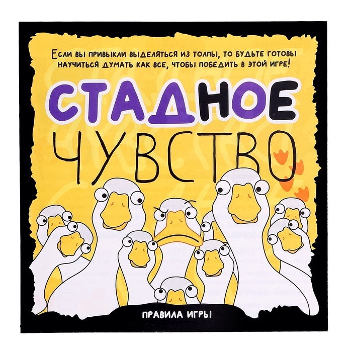 Настольная игра  Настольная игра "Стадное чувство"