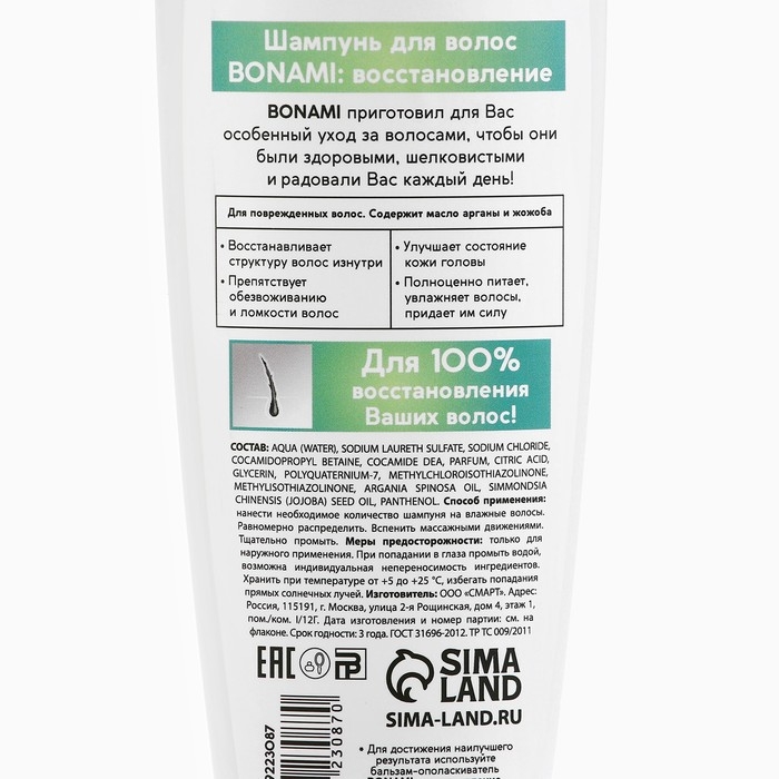 Шампунь для повреждённых волос с маслом арганы и жожоба, восстановление, 250 мл, BONAMI
