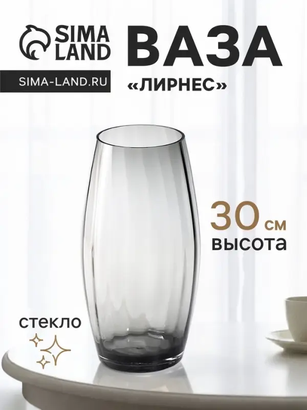 Ваза для цветов &laquo;Лирнес&raquo;, 30&times;13 см, стекло, серая