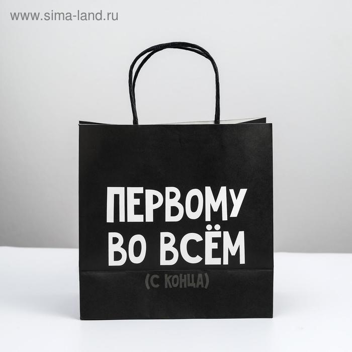 Пакет подарочный, упаковка, «Первому во всём», 22 х 22 х 11 см Пакет подарочный, упаковка, «Первому во всём», 22 х 22 х 11 см