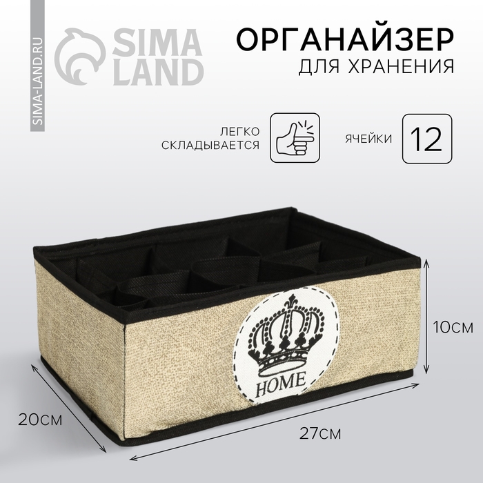 Органайзер для хранения белья, кофр 12 ячеек «HOME», 27 х 20 х 10 см. Органайзер для хранения белья, кофр 12 ячеек «HOME», 27 х 20 х 10 см.