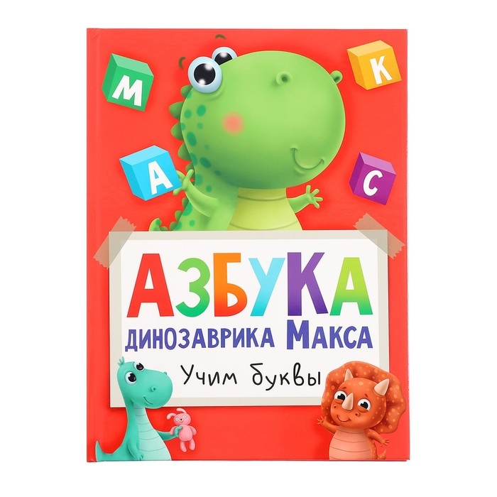 Азбука динозавра Макса «Учим буквы» Азбука динозавра Макса «Учим буквы»