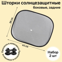 Шторки солнцезащитные AVS-201S, 44 х 38 см, боковая, задняя, набор 2 шт