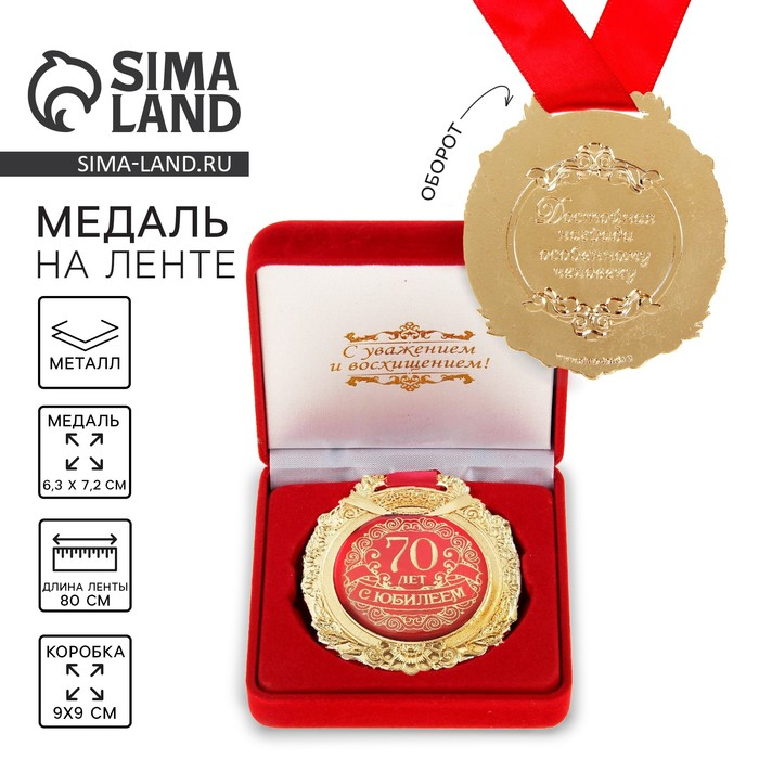 Медаль юбилейная в бархатной коробке &laquo;С юбилеем 70 лет&raquo;, d= 6,5 см.