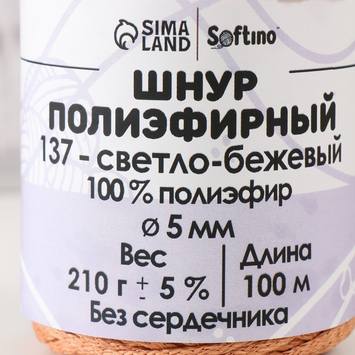 Шнур полиэфирный без сердечника 5 мм 100м/210г (+/- 5%)  светло-бежевый-137