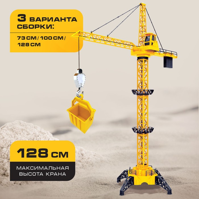 Кран «Стройка», дистанционное управление, 3 варианта сборки, высота 1,28 м, цвет жёлтый Кран «Стройка», дистанционное управление, 3 варианта сборки, высота 1,28 м, цвет жёлтый