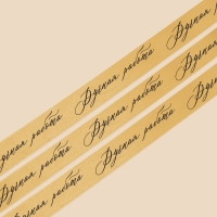 Лента атласная, подарочная упаковка, «Ручная работа», золотая, 2 см х 22.5 м