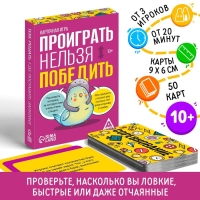 Настольная игра «Проиграть нельзя победить», 50 карт, 10+