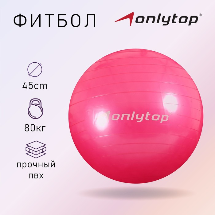 Фитбол ONLYTOP, d=45 см, 500 г, цвета МИКС Фитбол ONLYTOP, d=45 см, 500 г, цвета МИКС