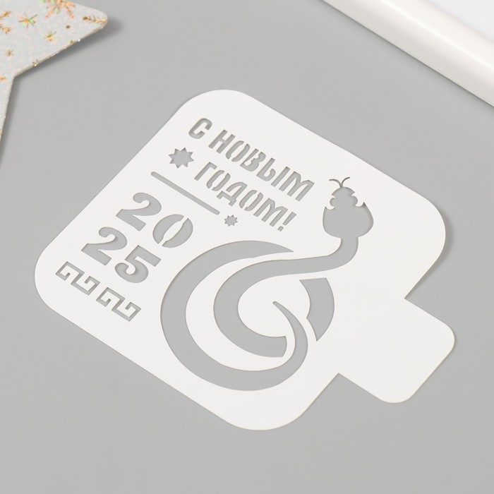 Трафарет новогодний пластиковый Трафарет новогодний пластиковый "Символ года змея", размер 9х9 см