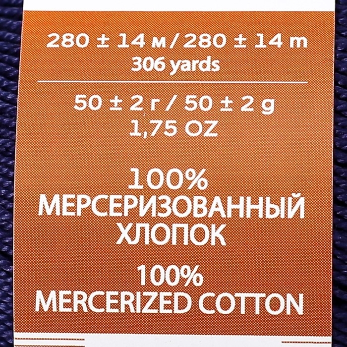 Пряжа "Ажурная" 100% мерсеризованный хлопок 280м/50гр (04-Т.Синий)