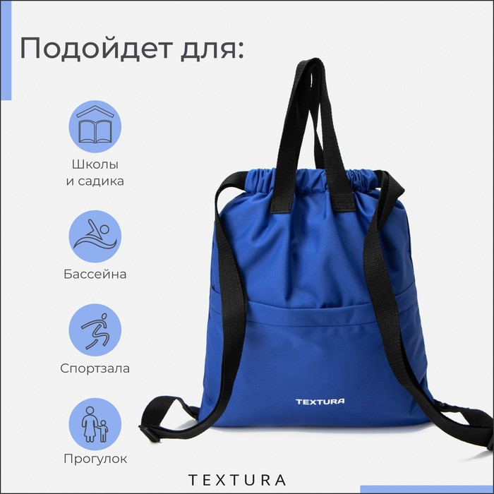 Мешок для обуви на стяжке, наружный карман, TEXTURA, цвет синий Мешок для обуви на стяжке, наружный карман, TEXTURA, цвет синий