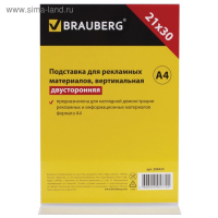 Подставка для рекламных материалов А4, вертикальная, 210 х 297 мм, настольная, двусторонняя, оргстекло