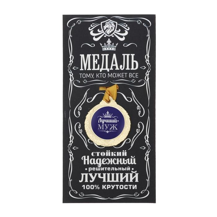 Медаль мужская &laquo;Лучший муж&raquo;, d=4 см.