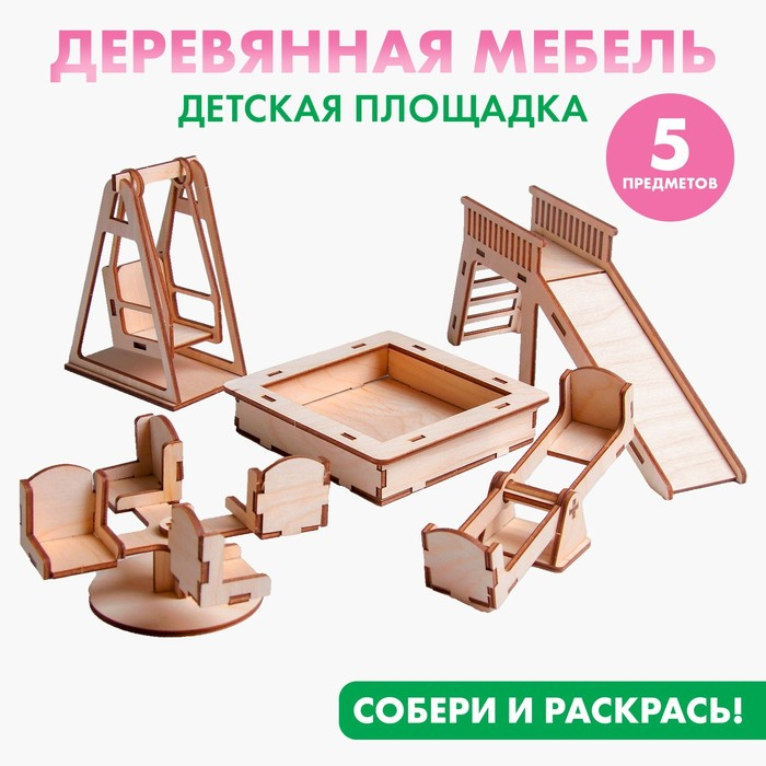 Кукольная мебель «Детская площадка» Кукольная мебель «Детская площадка»