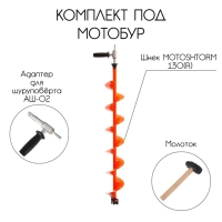 Комплект под мотобур: шнек MOTOSHTORM 130R, ПВ + адаптер АШ-02 + молоточек