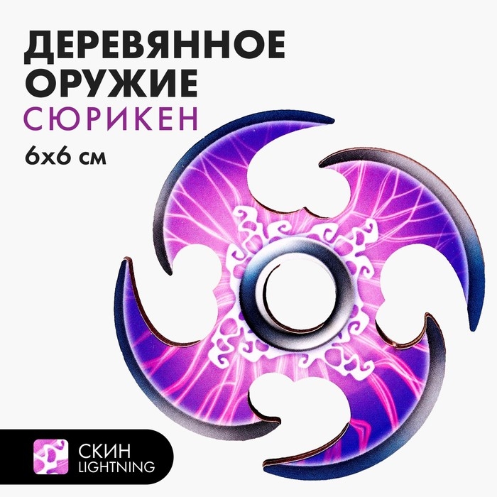 Деревянное оружие детское сувенирное «Сюрикен», молнии Деревянное оружие детское сувенирное «Сюрикен», молнии