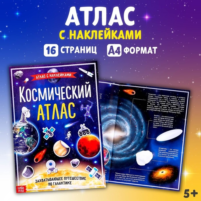 Книга с наклейками «Космический атлас», формат А4, 16 стр. Книга с наклейками «Космический атлас», формат А4, 16 стр.