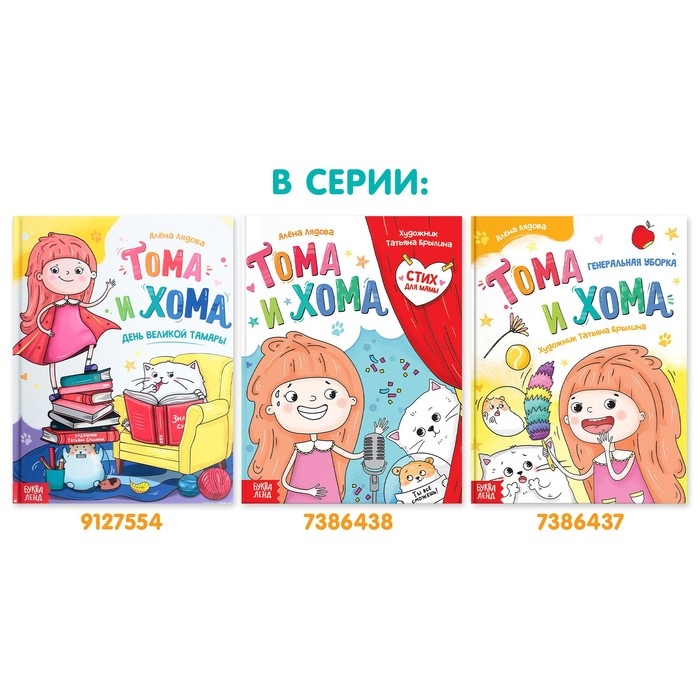 Книга в твёрдом переплёте «Тома и Хома. Генеральная уборка», 32 стр.