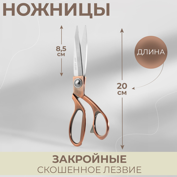 Ножницы закройные, скошенное лезвие, 8,5 Ножницы закройные, скошенное лезвие, 8,5", 20 см, цвет бронзовый