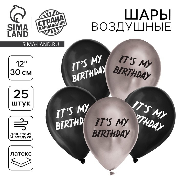 Воздушный шар латексный 12 Воздушный шар латексный 12" It's my birthday, 25 шт.