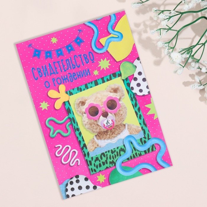 Свидетельство о рождении  Свидетельство о рождении "Мишка" тиснение, очки, А5