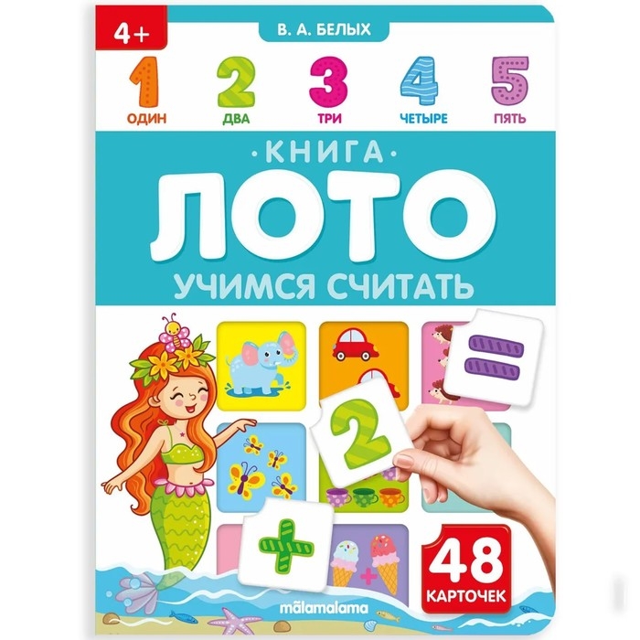 Книга-лото «Учимся считать» Книга-лото «Учимся считать»
