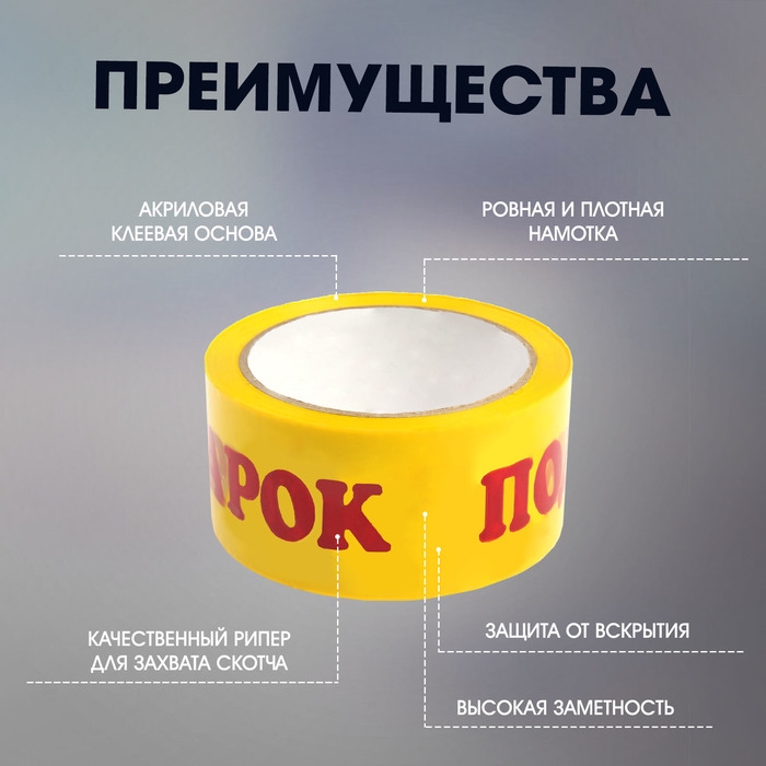 Лента клейкая ТУНДРА, Лента клейкая ТУНДРА, "ПОДАРОК", 45 мкм, 48 мм х 60 м