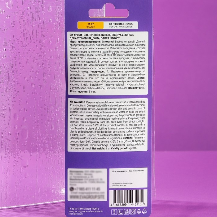 Ароматизатор подвесной Tensy картонный, Эгоист TA-07 МИКС Ароматизатор подвесной Tensy картонный, Эгоист TA-07 МИКС