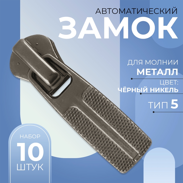 Бегунок автоматический для металлической молнии, №5, 10 шт, цвет чёрный никель Бегунок автоматический для металлической молнии, №5, 10 шт, цвет чёрный никель