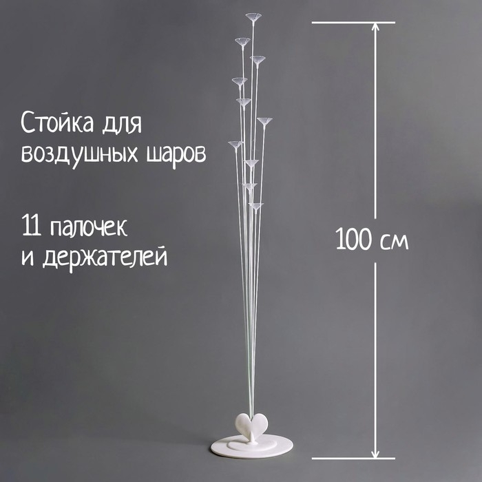 Подставка для воздушных шаров, 11 палочек и держателей Подставка для воздушных шаров, 11 палочек и держателей