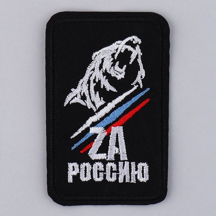 Термонаклейка на одежду «ZA Россию», 7,2 х 4,2 см Термонаклейка на одежду «ZA Россию», 7,2 х 4,2 см