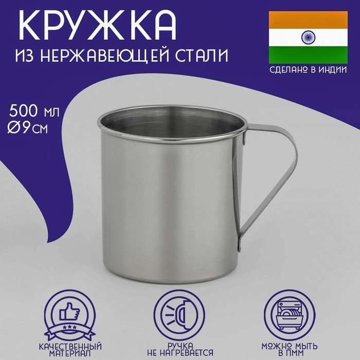Кружка из нержавеющей стали Доляна «Индия», 500 мл, d=9 см Кружка из нержавеющей стали Доляна «Индия», 500 мл, d=9 см