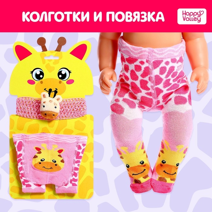 Одежда для пупса «Жирафик», колготки с повязкой Одежда для пупса «Жирафик», колготки с повязкой