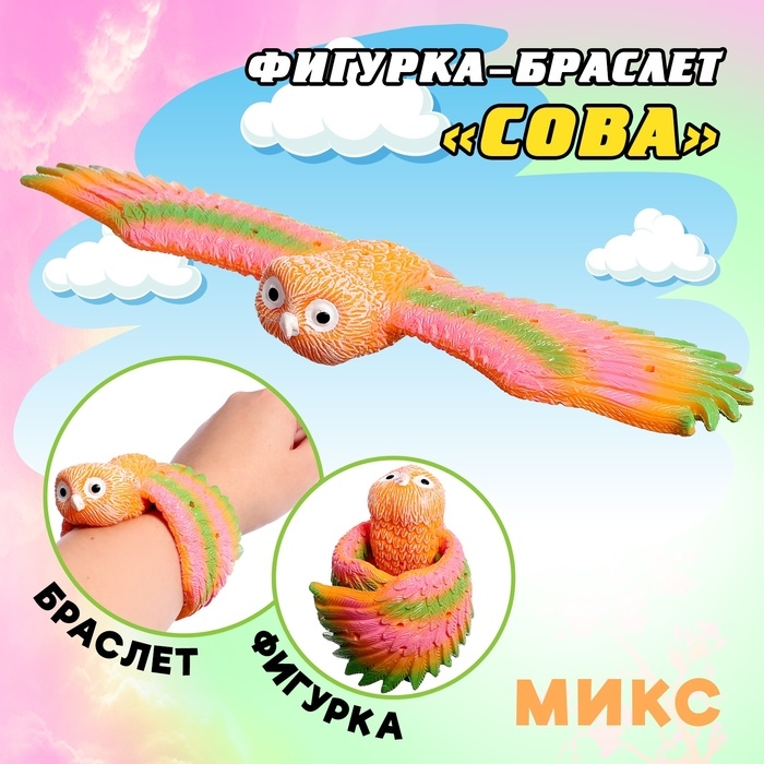 Фигурка птицы «Сова», шлепающий браслет Фигурка птицы «Сова», шлепающий браслет