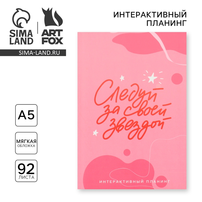 Интерактивный планинг А5, 92 л. Мягкая обложка &laquo;Следуй за своей звездой&raquo;