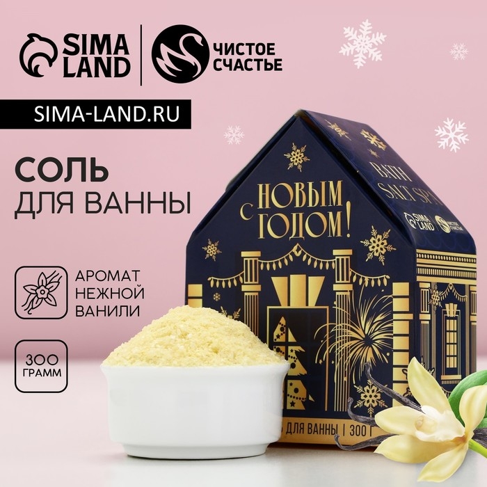 Соль для ванны «С Новым Годом!», 300 г, аромат нежной ванили, ЧИСТОЕ СЧАСТЬЕ Соль для ванны «С Новым Годом!», 300 г, аромат нежной ванили, ЧИСТОЕ СЧАСТЬЕ