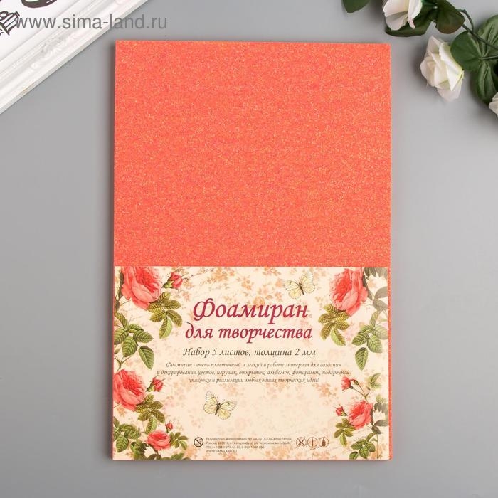 Фоамиран Фоамиран "Неоновый блеск - яркий оранж" 2 мм формат А4 (набор 5 листов)
